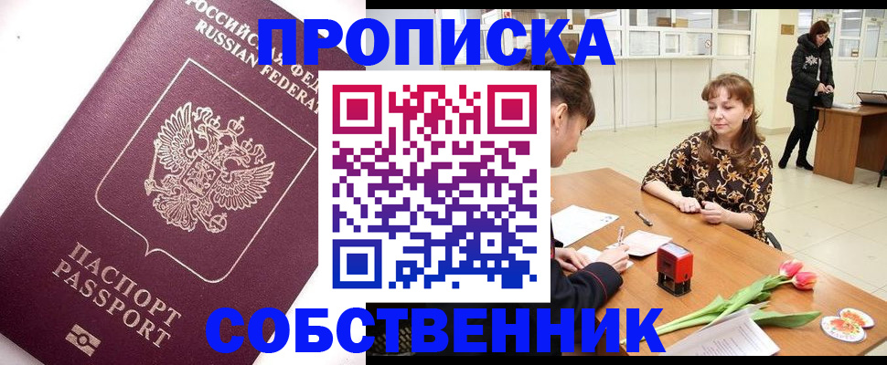 прописка штамп в Реутове
